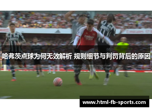 哈弗茨点球为何无效解析 规则细节与判罚背后的原因