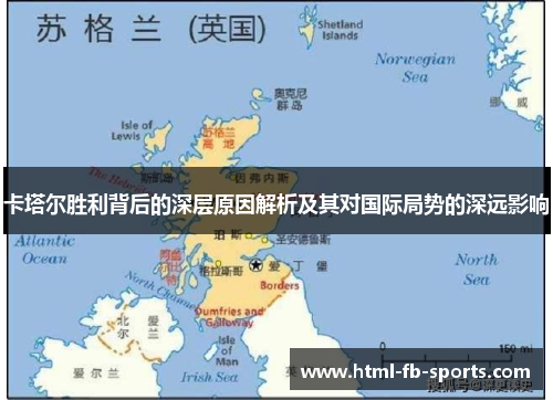 卡塔尔胜利背后的深层原因解析及其对国际局势的深远影响