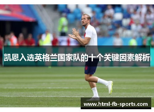 凯恩入选英格兰国家队的十个关键因素解析