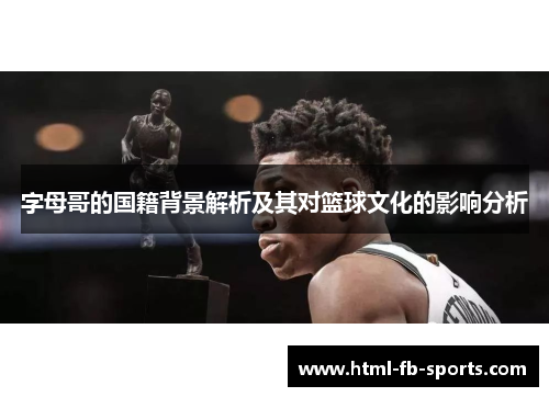 字母哥的国籍背景解析及其对篮球文化的影响分析