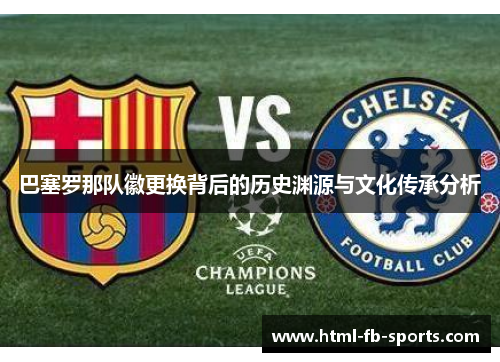 巴塞罗那队徽更换背后的历史渊源与文化传承分析