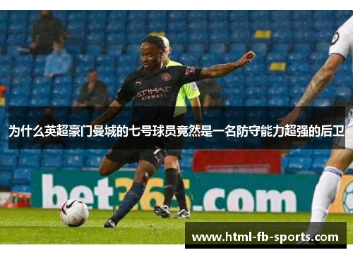 为什么英超豪门曼城的七号球员竟然是一名防守能力超强的后卫 为什么英超豪门曼城的七号球员竟然是一名防守能力超强的后卫