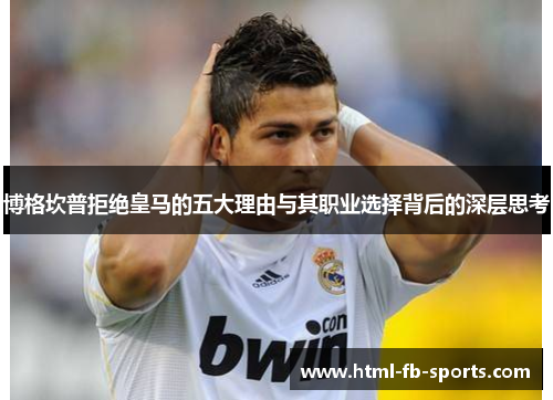 博格坎普拒绝皇马的五大理由与其职业选择背后的深层思考 博格坎普拒绝皇马的五大理由与其职业选择背后的深层思考