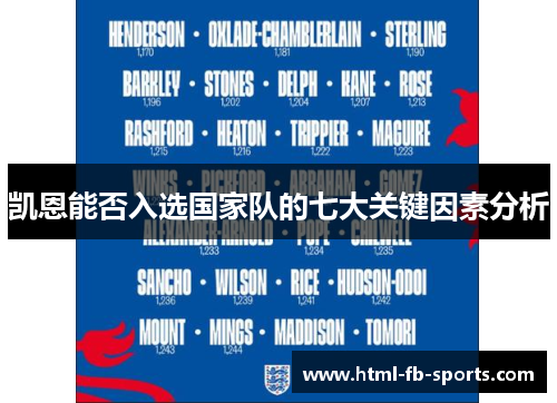 凯恩能否入选国家队的七大关键因素分析
