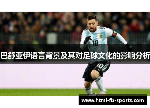 巴舒亚伊语言背景及其对足球文化的影响分析 巴舒亚伊语言背景及其对足球文化的影响分析