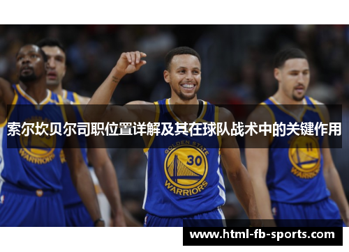 索尔坎贝尔司职位置详解及其在球队战术中的关键作用