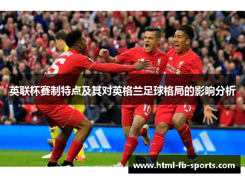 英联杯赛制特点及其对英格兰足球格局的影响分析