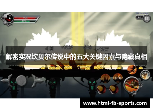 解密实况坎贝尔传说中的五大关键因素与隐藏真相