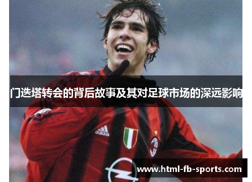 门迭塔转会的背后故事及其对足球市场的深远影响