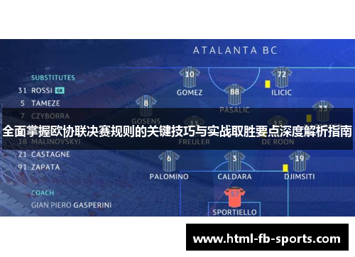 全面掌握欧协联决赛规则的关键技巧与实战取胜要点深度解析指南