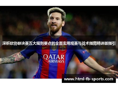 深析欧协联决赛五大规则要点的全面实用观赛与战术指南精讲版指引