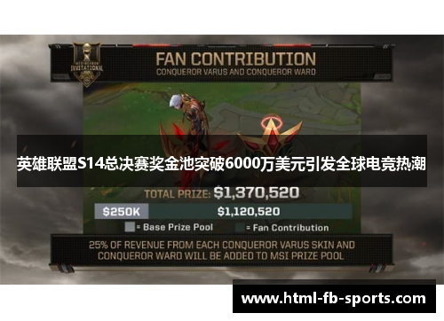 英雄联盟S14总决赛奖金池突破6000万美元引发全球电竞热潮