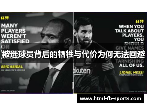 被选球员背后的牺牲与代价为何无法回避