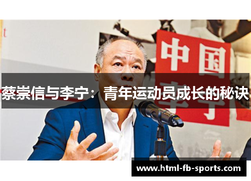 蔡崇信与李宁：青年运动员成长的秘诀