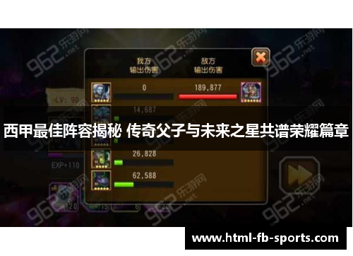 西甲最佳阵容揭秘 传奇父子与未来之星共谱荣耀篇章