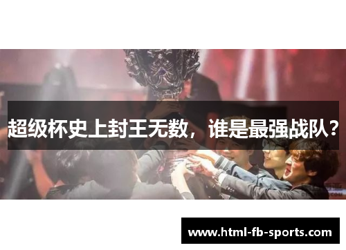 超级杯史上封王无数，谁是最强战队？