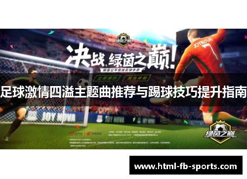 足球激情四溢主题曲推荐与踢球技巧提升指南
