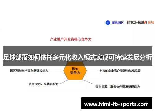 足球部落如何依托多元化收入模式实现可持续发展分析