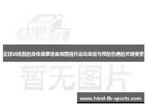 足球训练前的身体健康准备指南提升运动表现与预防伤病的关键要素
