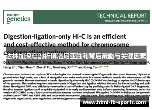 达林加深度剖析博洛尼亚胜利背后策略与关键因素