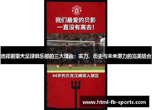 选择谢里夫足球俱乐部的三大理由：实力、历史与未来潜力的完美结合