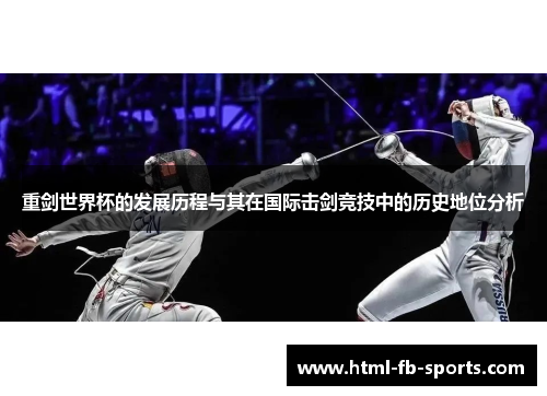 重剑世界杯的发展历程与其在国际击剑竞技中的历史地位分析