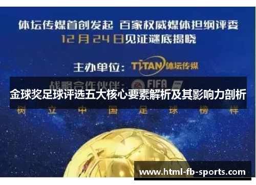 金球奖足球评选五大核心要素解析及其影响力剖析