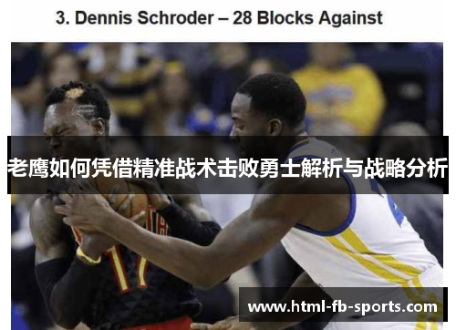老鹰如何凭借精准战术击败勇士解析与战略分析