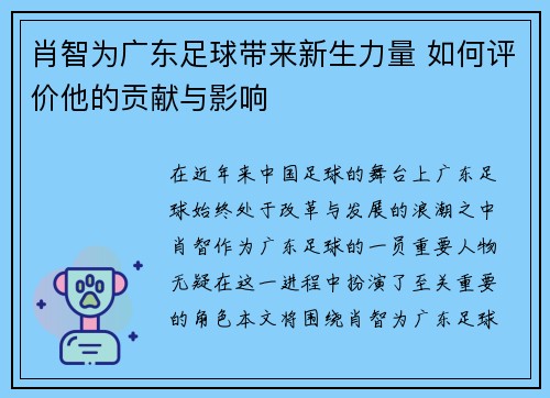 肖智为广东足球带来新生力量 如何评价他的贡献与影响