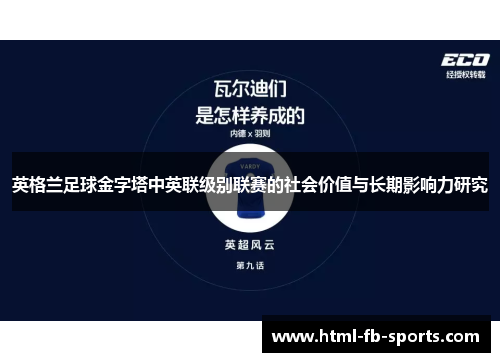 英格兰足球金字塔中英联级别联赛的社会价值与长期影响力研究 英格兰足球金字塔中英联级别联赛的社会价值与长期影响力研究