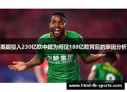 英超投入230亿欧中超为何仅188亿欧背后的原因分析
