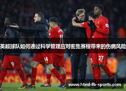 英超球队如何通过科学管理应对密集赛程带来的伤病风险