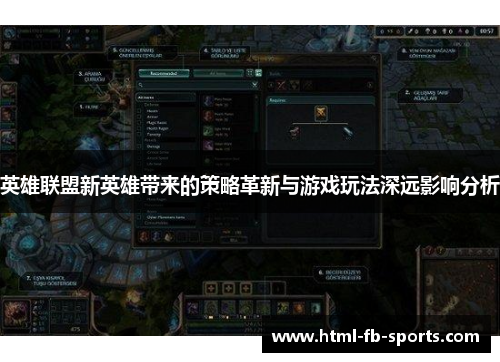 英雄联盟新英雄带来的策略革新与游戏玩法深远影响分析