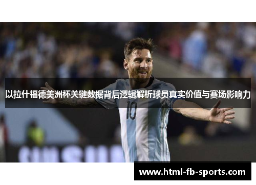 以拉什福德美洲杯关键数据背后逻辑解析球员真实价值与赛场影响力 以拉什福德美洲杯关键数据背后逻辑解析球员真实价值与赛场影响力