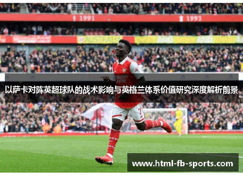 以萨卡对阵英超球队的战术影响与英格兰体系价值研究深度解析前景