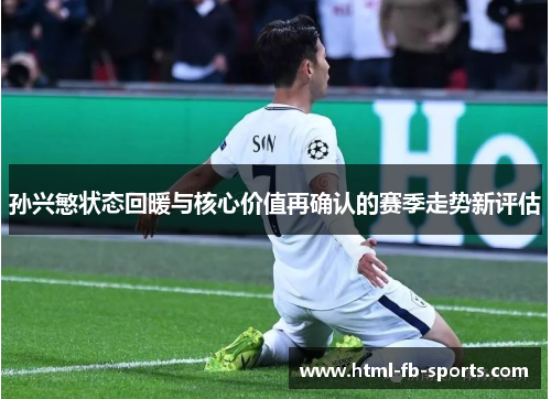 孙兴慜状态回暖与核心价值再确认的赛季走势新评估