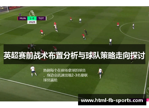 英超赛前战术布置分析与球队策略走向探讨 英超赛前战术布置分析与球队策略走向探讨