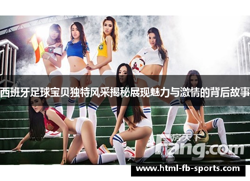 西班牙足球宝贝独特风采揭秘展现魅力与激情的背后故事 西班牙足球宝贝独特风采揭秘展现魅力与激情的背后故事