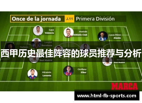 西甲历史最佳阵容的球员推荐与分析 西甲历史最佳阵容的球员推荐与分析