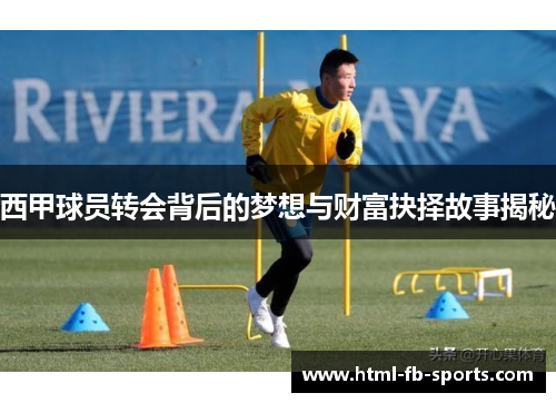西甲球员转会背后的梦想与财富抉择故事揭秘