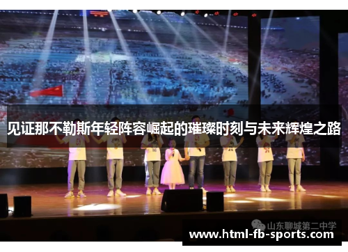 见证那不勒斯年轻阵容崛起的璀璨时刻与未来辉煌之路