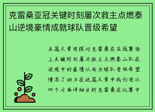 克雷桑亚冠关键时刻屡次救主点燃泰山逆境豪情成就球队晋级希望