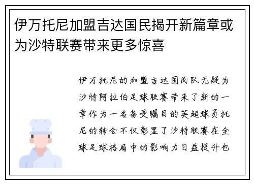 伊万托尼加盟吉达国民揭开新篇章或为沙特联赛带来更多惊喜 伊万托尼加盟吉达国民揭开新篇章或为沙特联赛带来更多惊喜