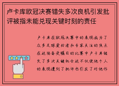 卢卡库欧冠决赛错失多次良机引发批评被指未能兑现关键时刻的责任 卢卡库欧冠决赛错失多次良机引发批评被指未能兑现关键时刻的责任