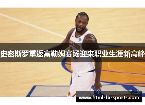 史密斯罗重返富勒姆赛场迎来职业生涯新高峰 史密斯罗重返富勒姆赛场迎来职业生涯新高峰