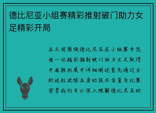 德比尼亚小组赛精彩推射破门助力女足精彩开局 德比尼亚小组赛精彩推射破门助力女足精彩开局