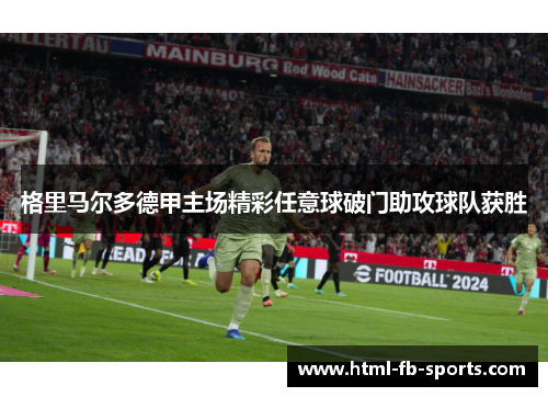 格里马尔多德甲主场精彩任意球破门助攻球队获胜