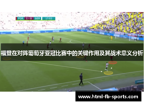 福登在对阵葡萄牙亚冠比赛中的关键作用及其战术意义分析