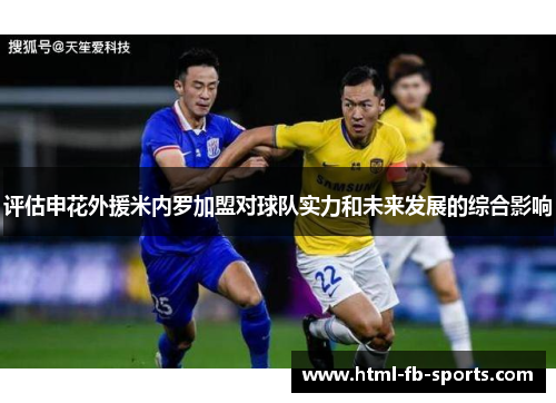 评估申花外援米内罗加盟对球队实力和未来发展的综合影响