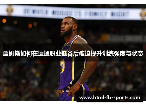 詹姆斯如何在遭遇职业低谷后被迫提升训练强度与状态